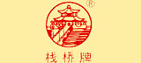 栈桥