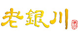 老银川