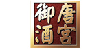 唐宫御酒