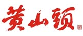 黄山头