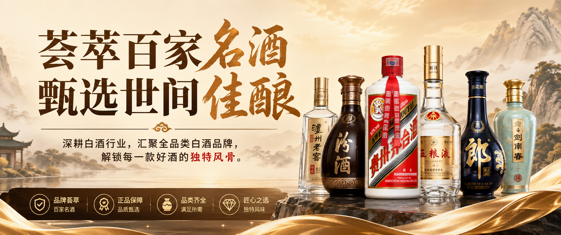 荟萃百家名酒，甄选世间佳酿